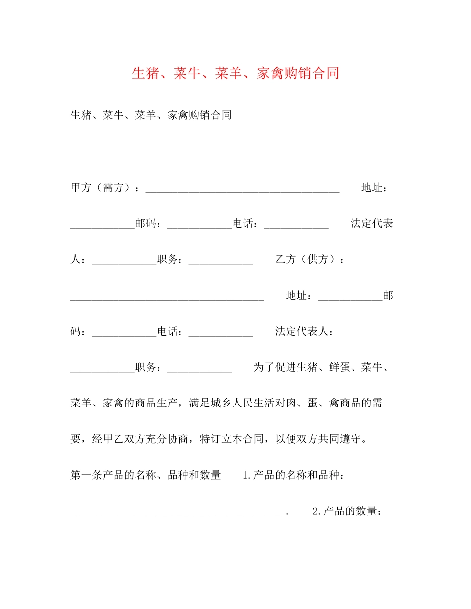 生猪菜牛菜羊家禽购销合同2_第1页