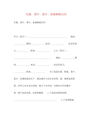 生猪菜牛菜羊家禽购销合同2
