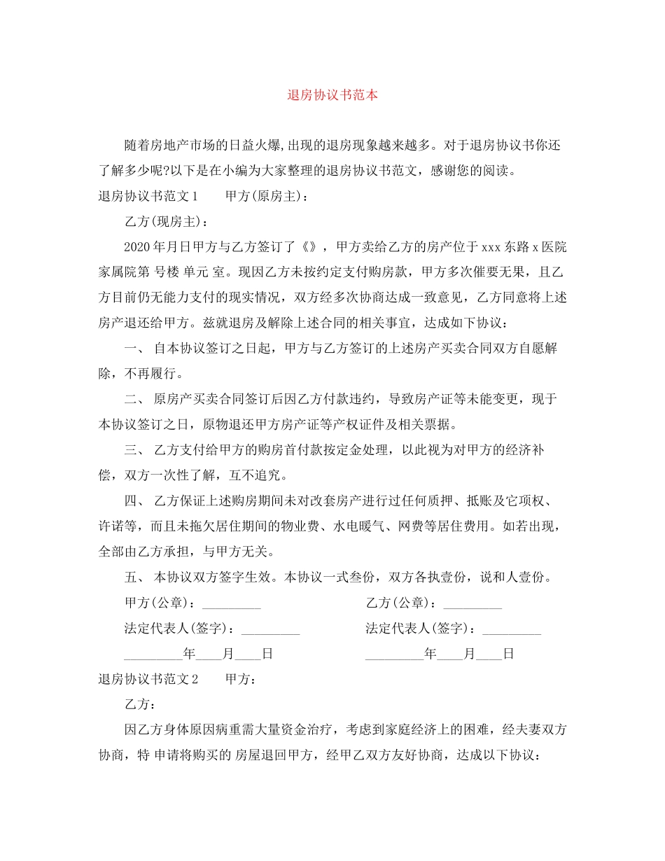 退房协议书范本_第1页
