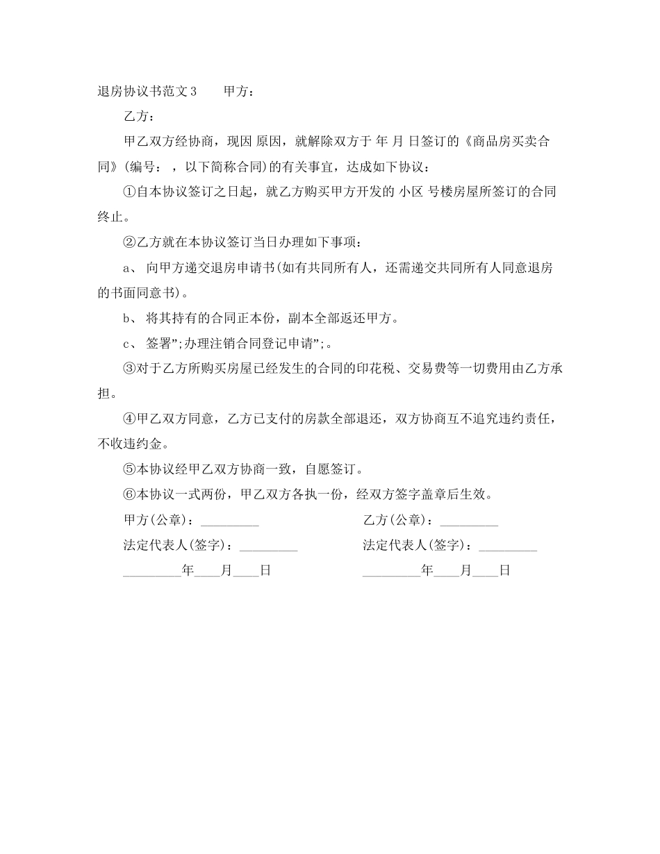 退房协议书范本_第3页
