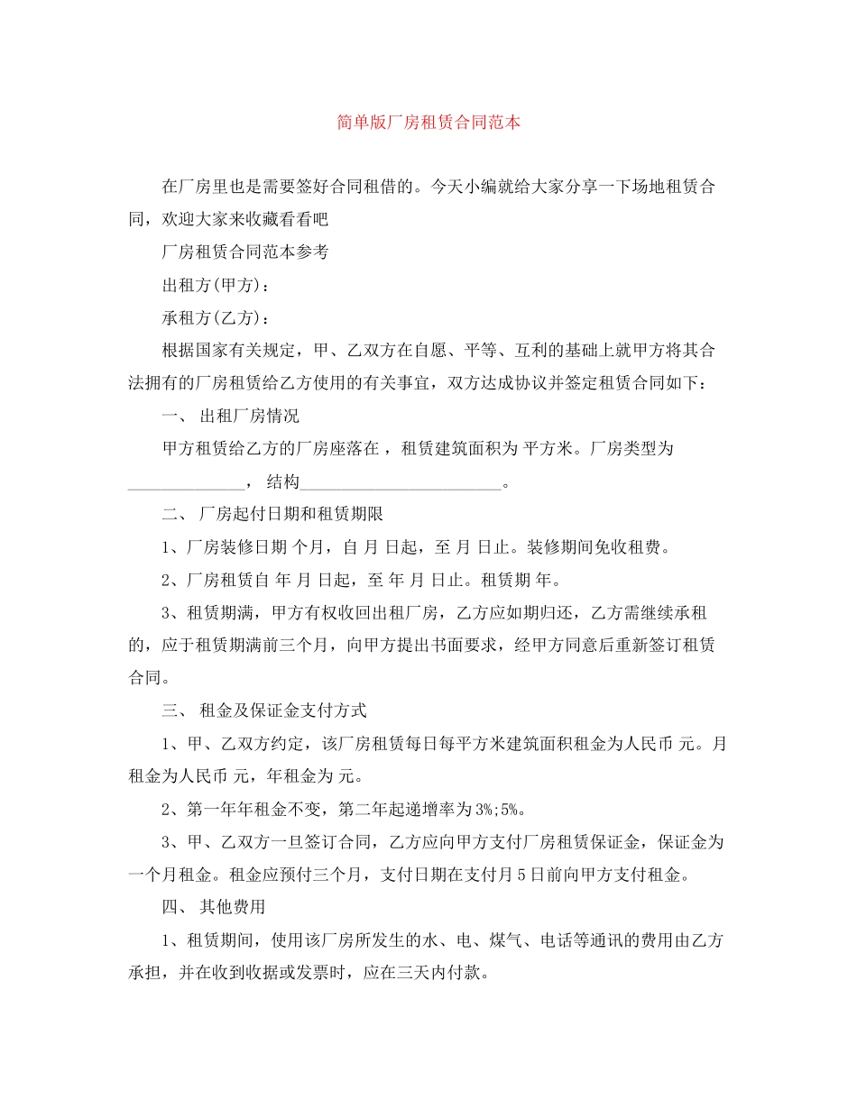 简单版厂房租赁合同范本_第1页