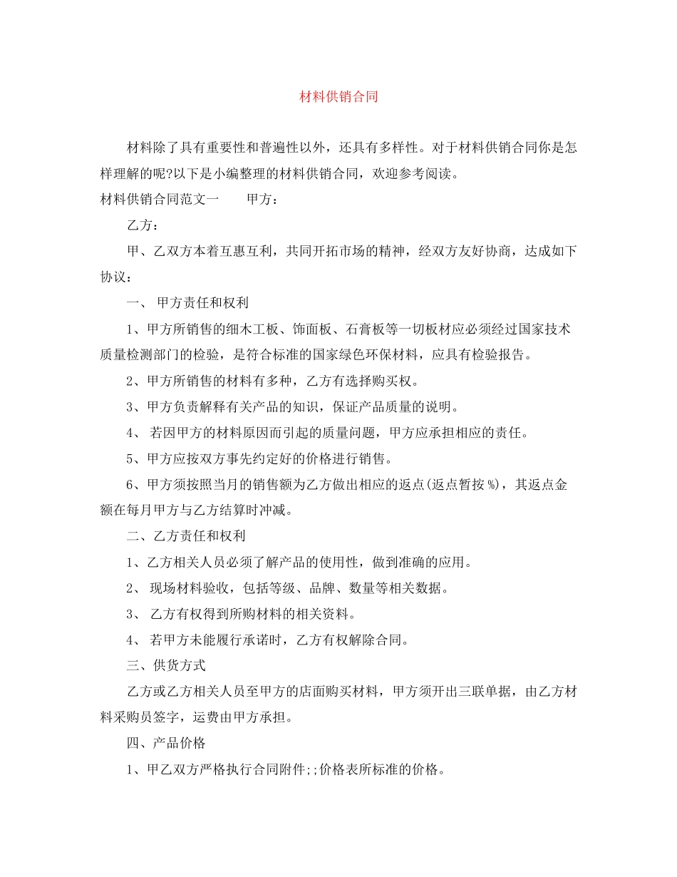 材料供销合同_第1页