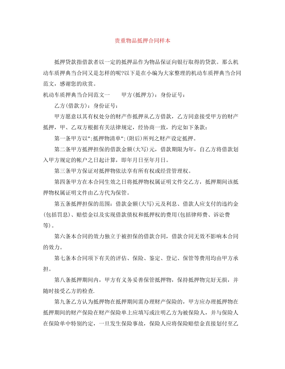贵重物品抵押合同样本_第1页