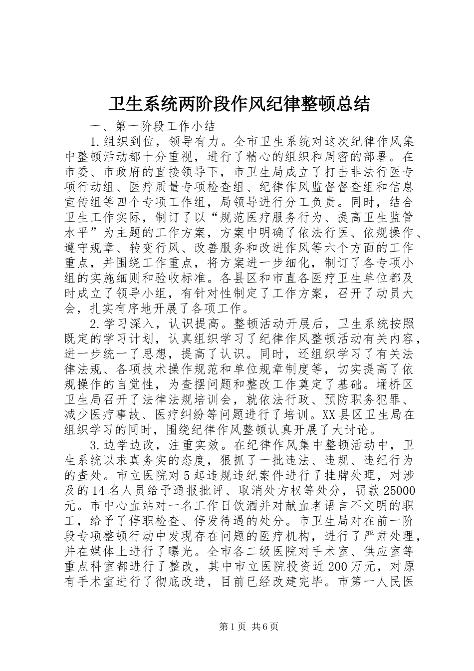 卫生系统两阶段作风纪律整顿总结_第1页