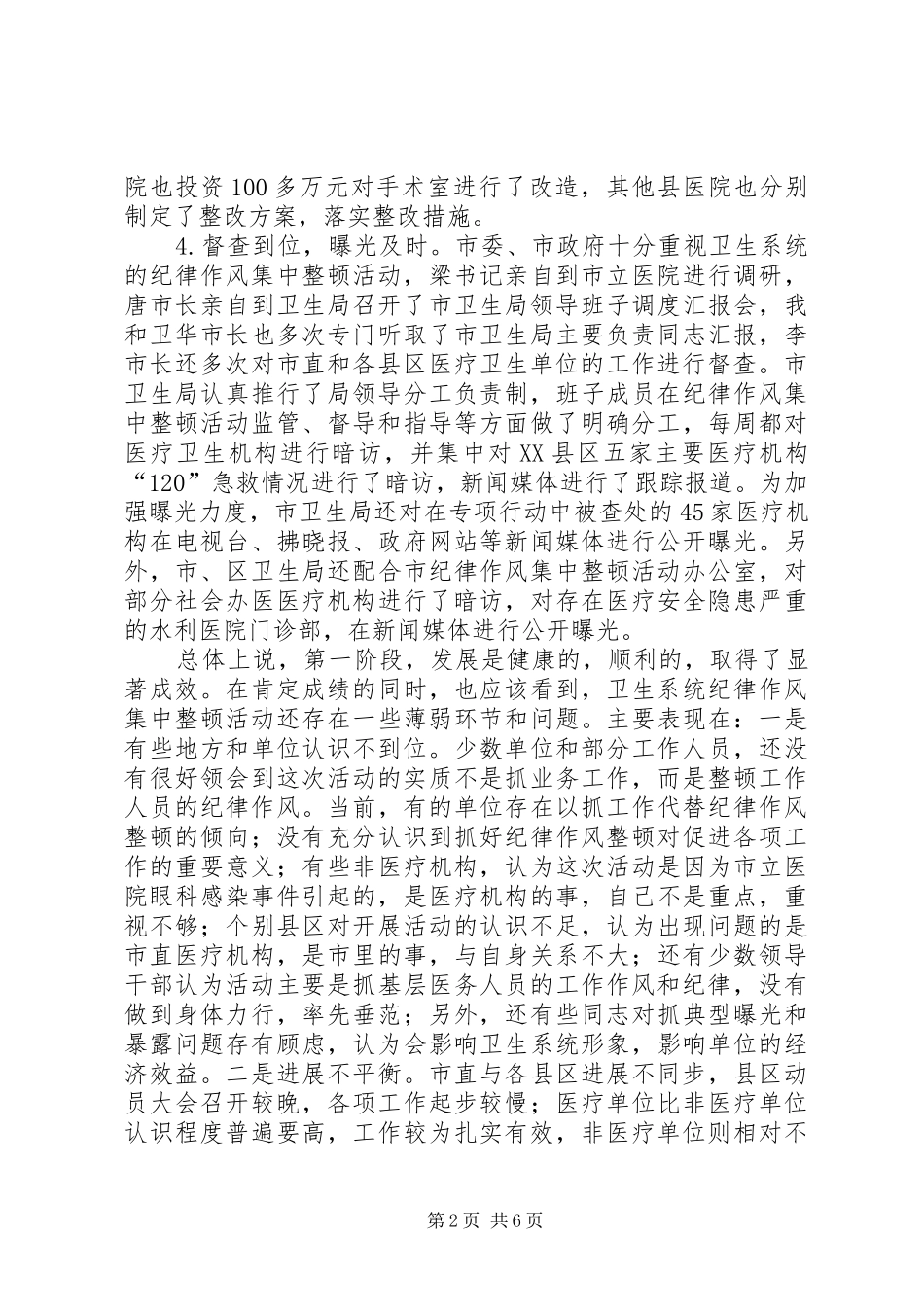 卫生系统两阶段作风纪律整顿总结_第2页