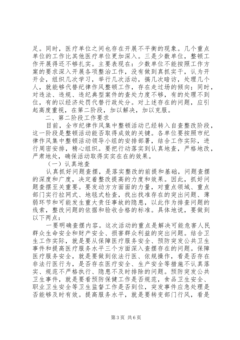 卫生系统两阶段作风纪律整顿总结_第3页