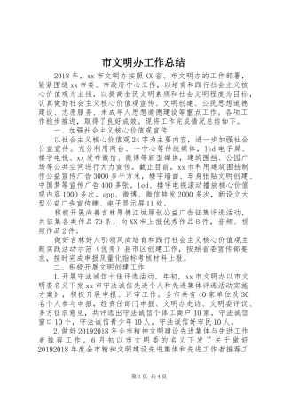 市文明办工作总结