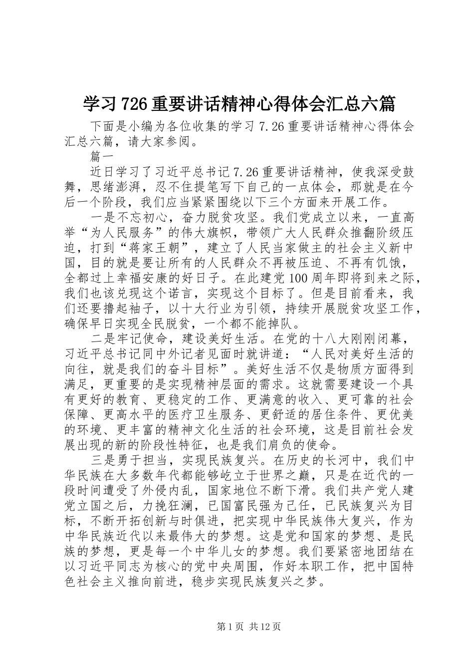 学习726重要讲话精神心得体会汇总六篇_第1页