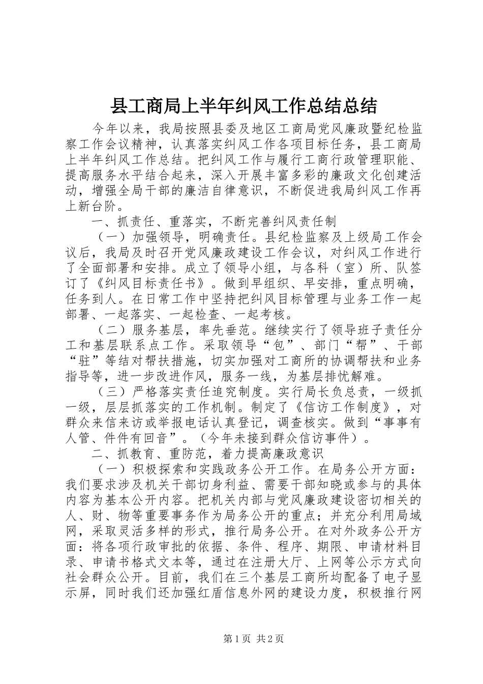县工商局上半年纠风工作总结总结_第1页