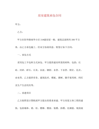 房室建筑承包合同