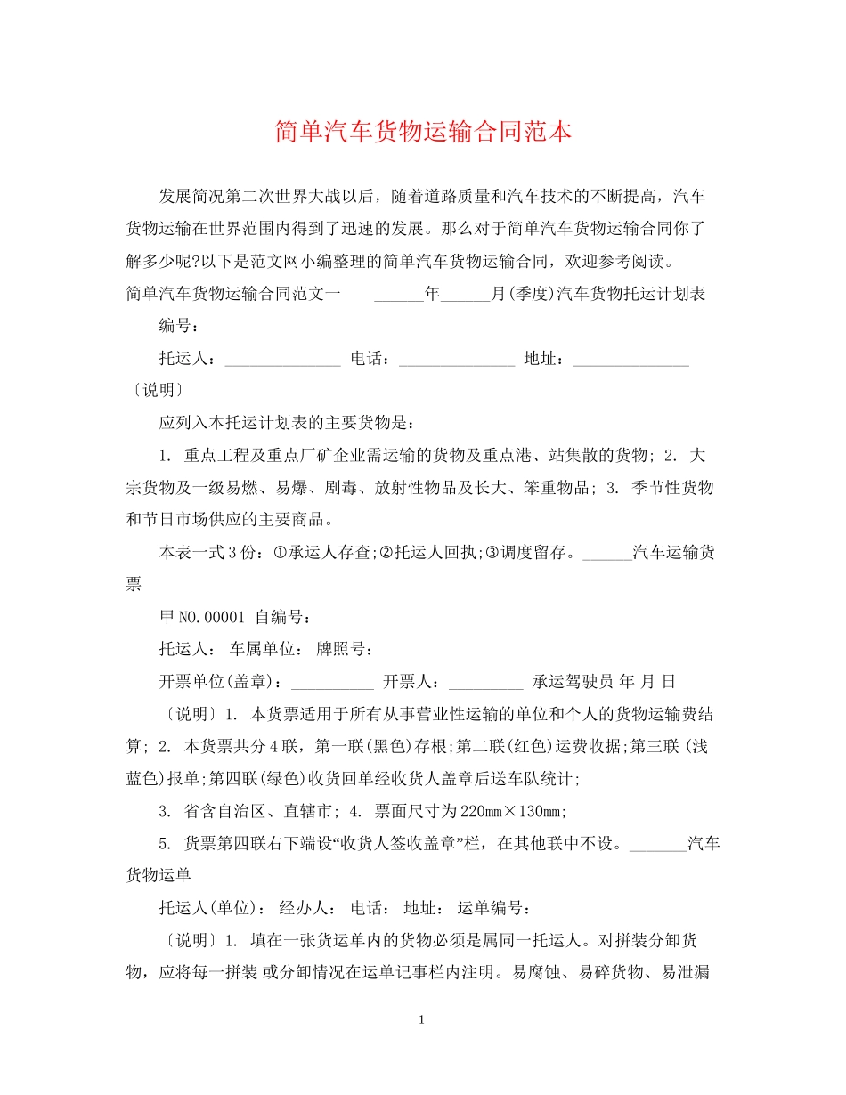 简单汽车货物运输合同范本_第1页
