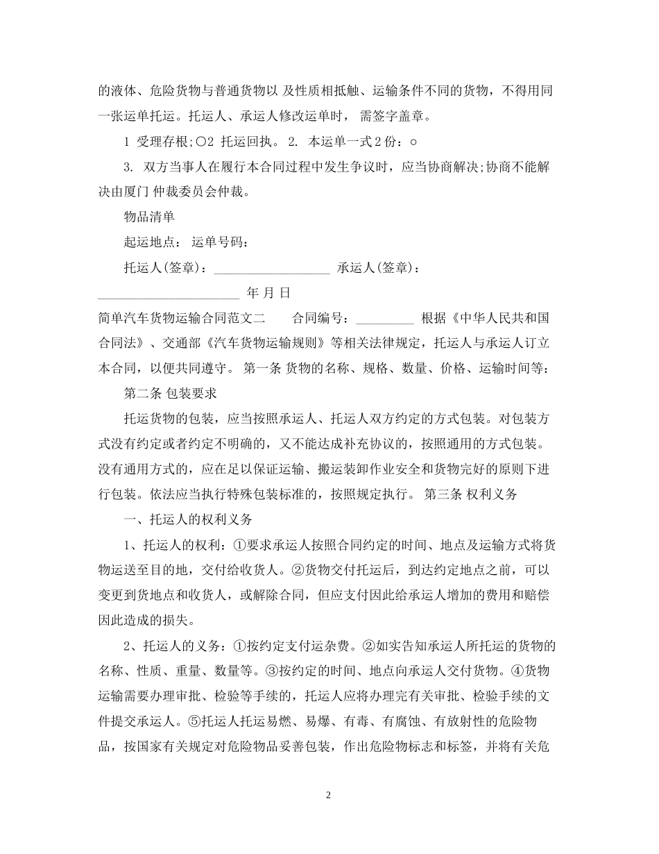 简单汽车货物运输合同范本_第2页