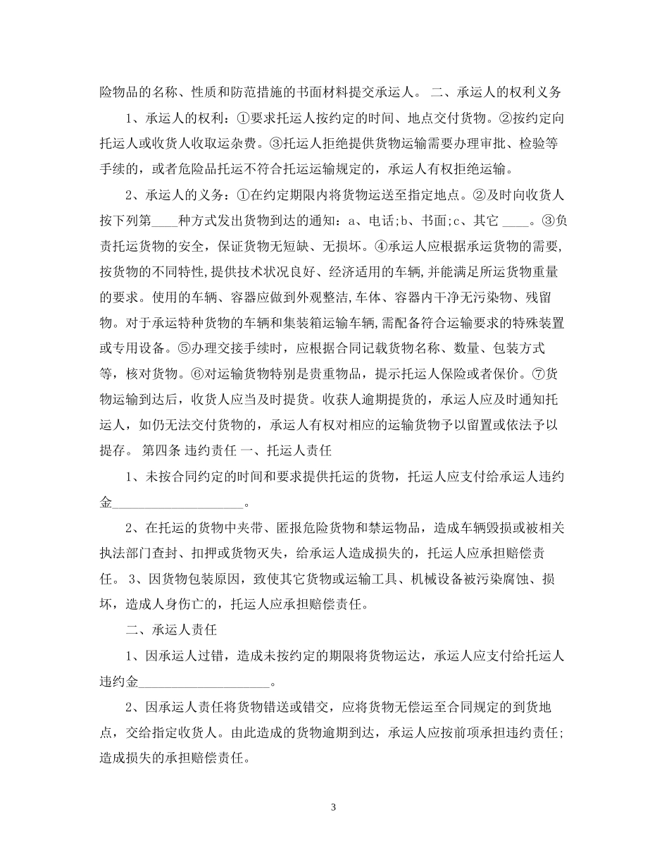 简单汽车货物运输合同范本_第3页