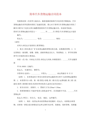 简单汽车货物运输合同范本