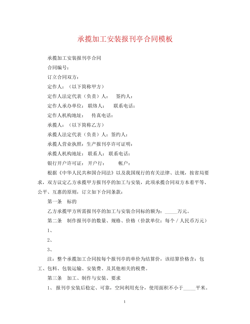 承揽加工安装报刊亭合同模板_第1页