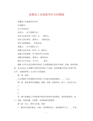 承揽加工安装报刊亭合同模板
