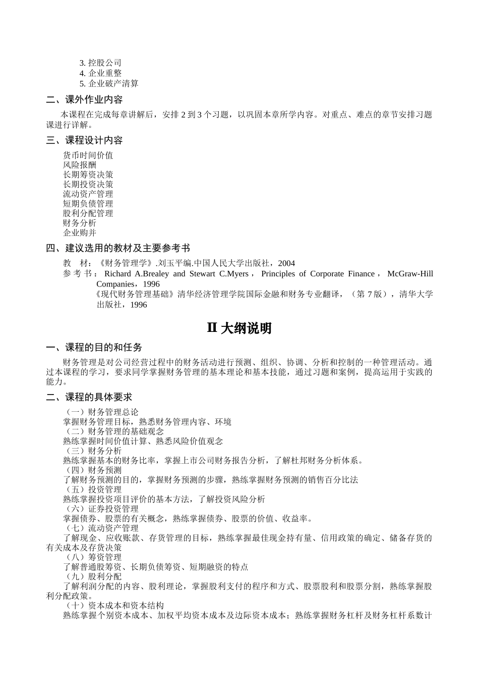 财务管理A教学大纲_第2页