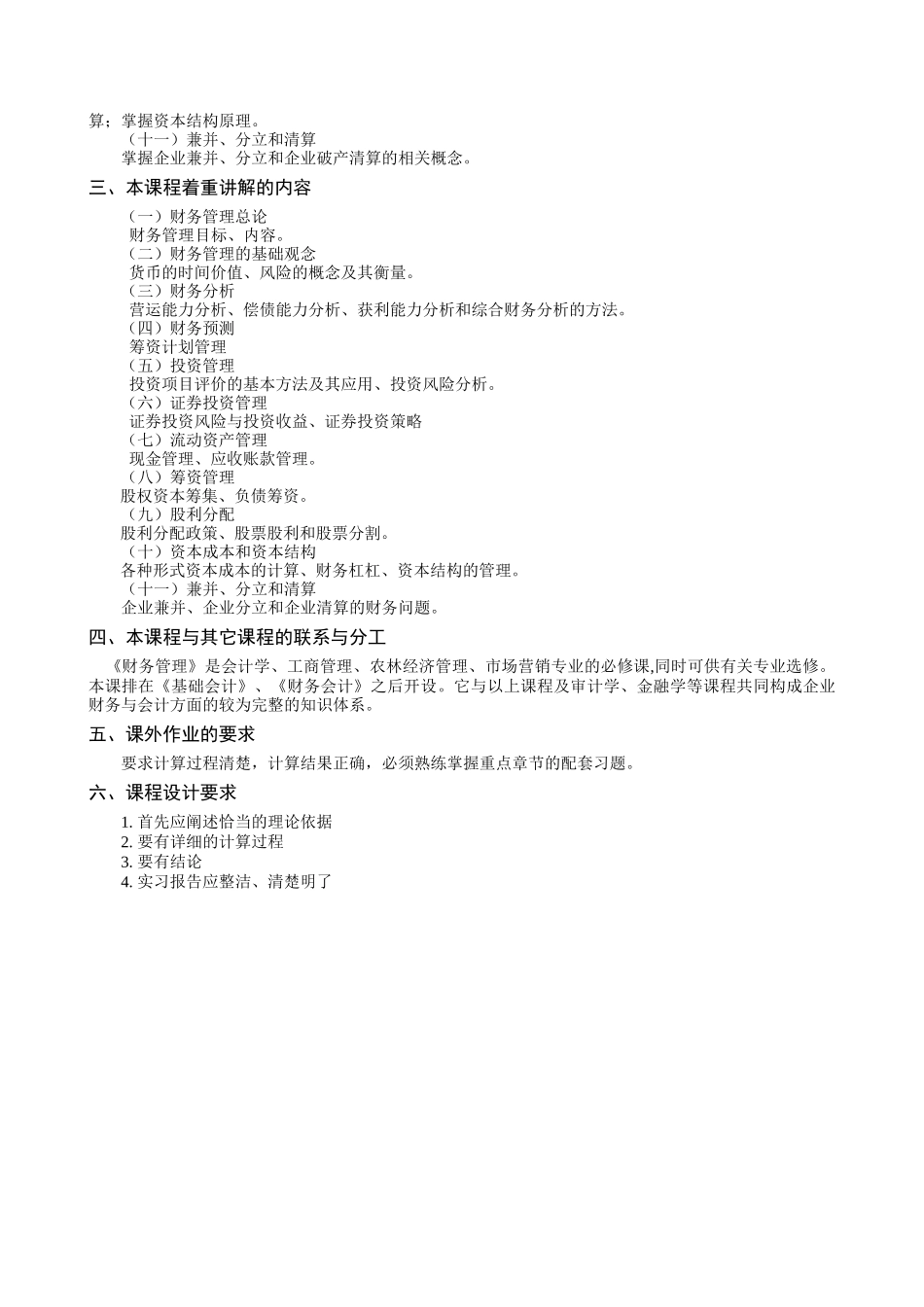 财务管理A教学大纲_第3页