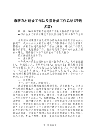 市新农村建设工作队及指导员工作总结(精选多篇)