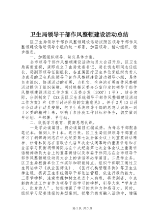 卫生局领导干部作风整顿建设活动总结