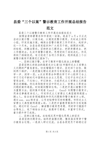 县委“三个以案”警示教育工作开展总结报告范文