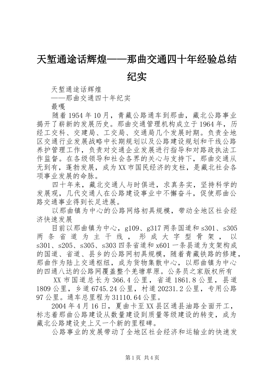天堑通途话辉煌——那曲交通四十年经验总结纪实_第1页