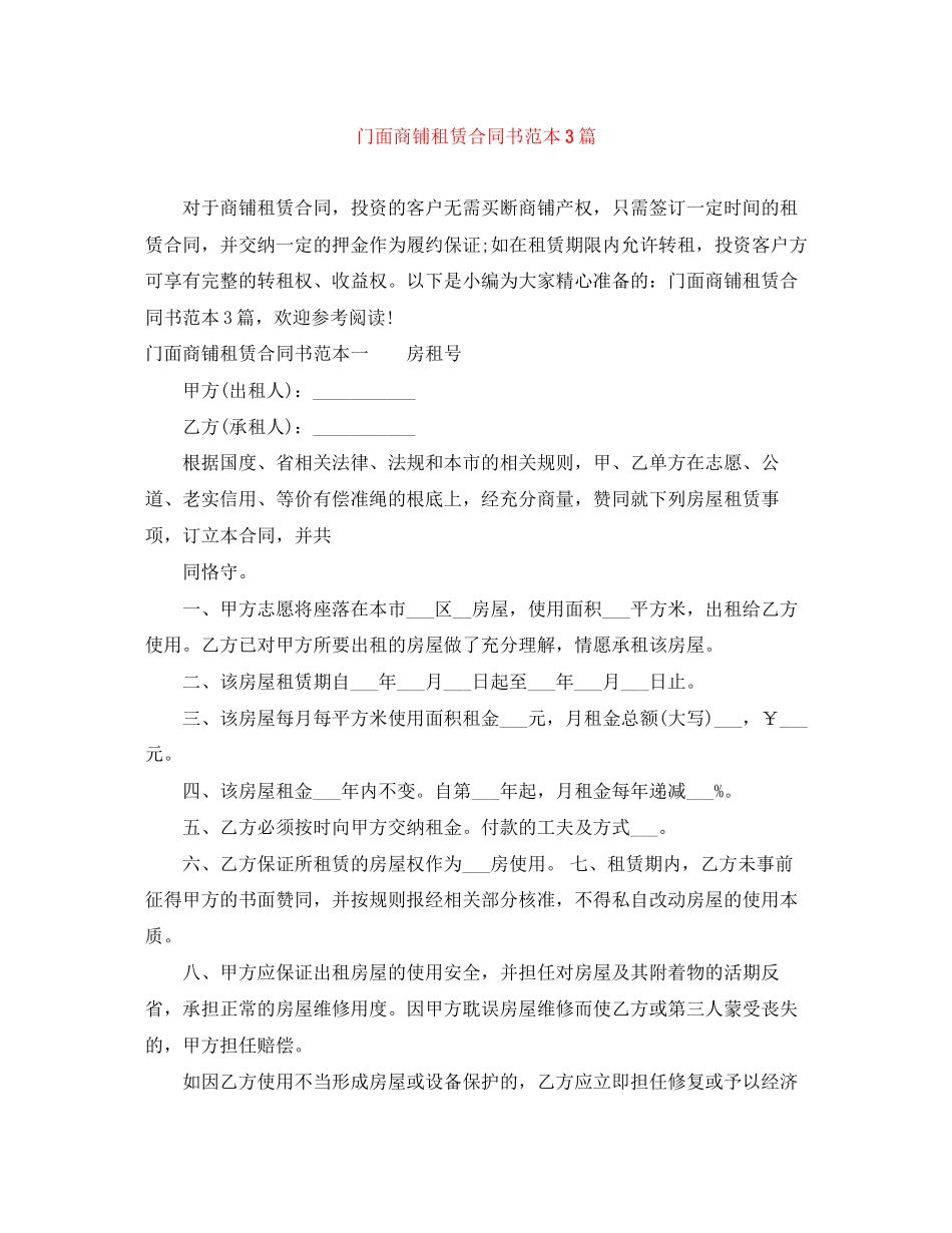 门面商铺租赁合同书范本3篇_第1页