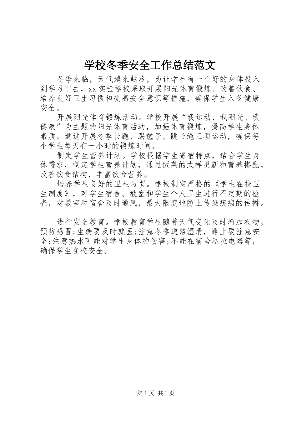 学校冬季安全工作总结范文_第1页