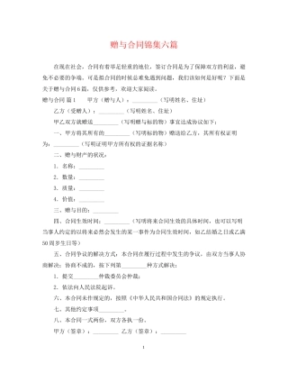 赠与合同锦集六篇