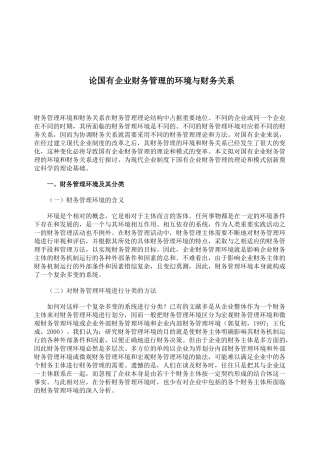 财务管理环境及主要内容