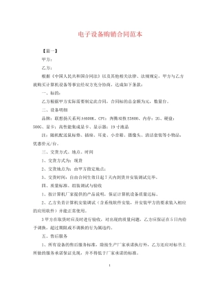 电子设备购销合同范本
