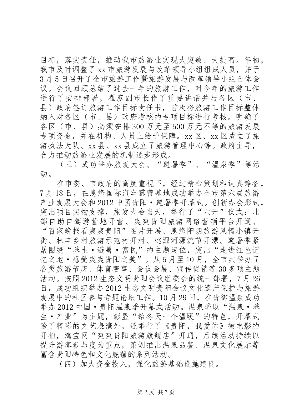 市旅游产业发展委员会工作总结报告_第2页