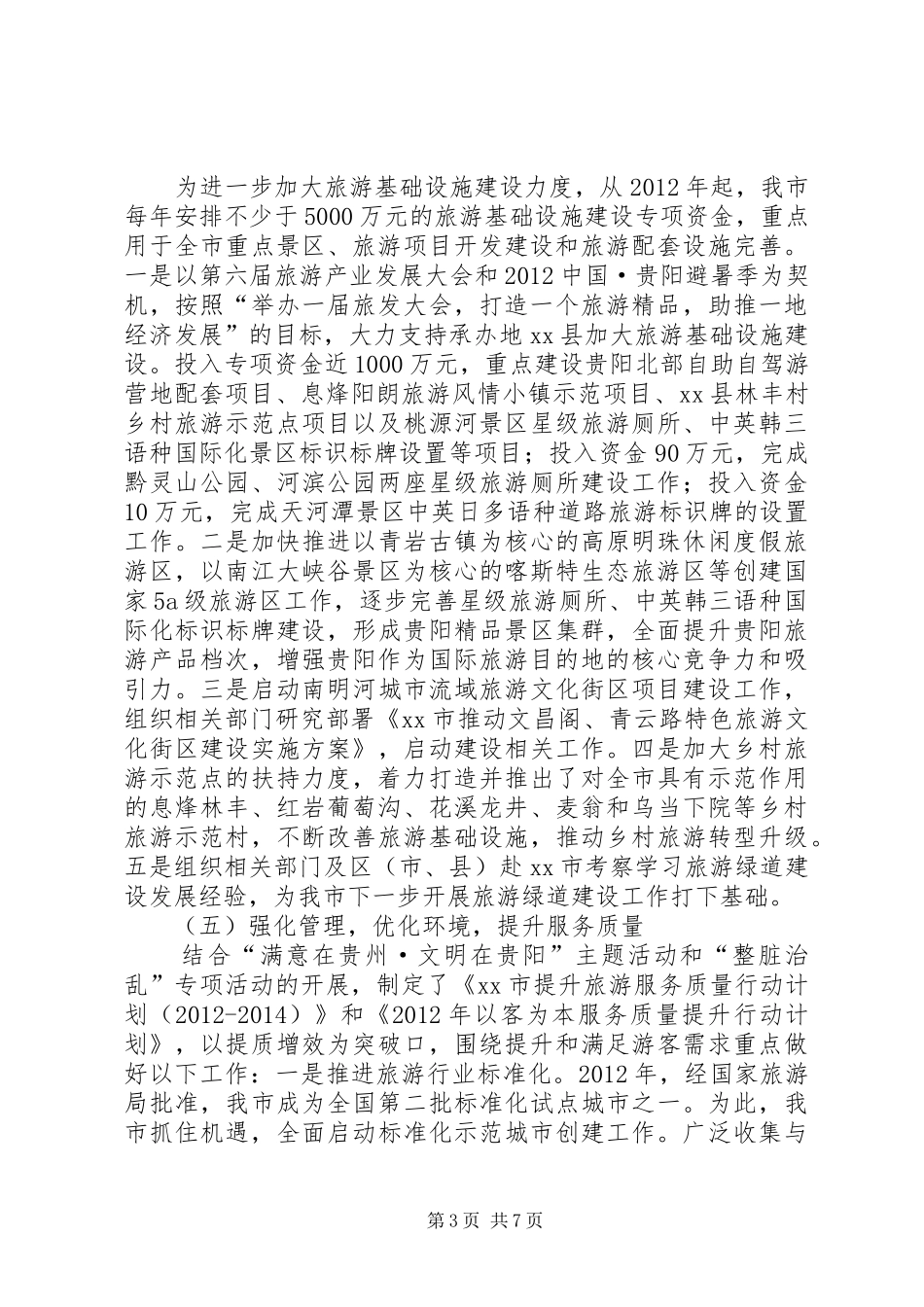 市旅游产业发展委员会工作总结报告_第3页