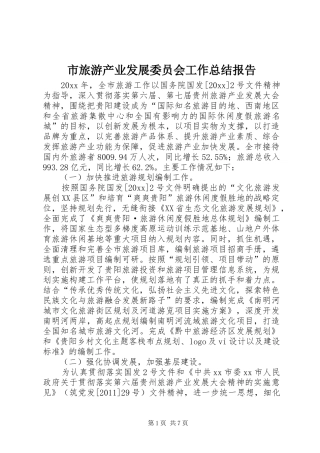 市旅游产业发展委员会工作总结报告