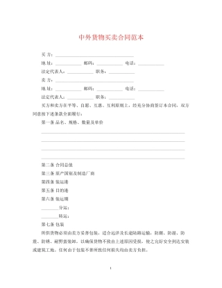 中外货物买卖合同范本2