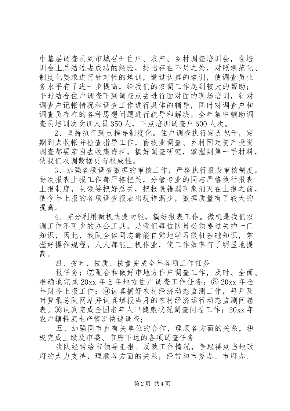 市农调队年度工作总结_第2页
