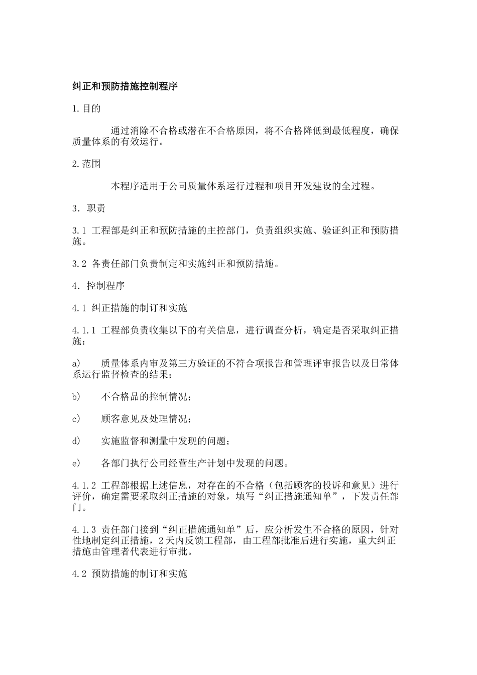 房地产企业ISO常用标准-纠正和预防措施控制程序_第1页