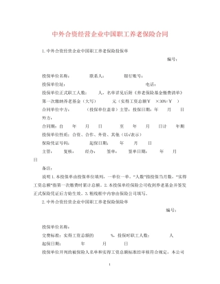 中外合资经营企业中国职工养老保险合同