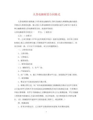 人货电梯租赁合同格式