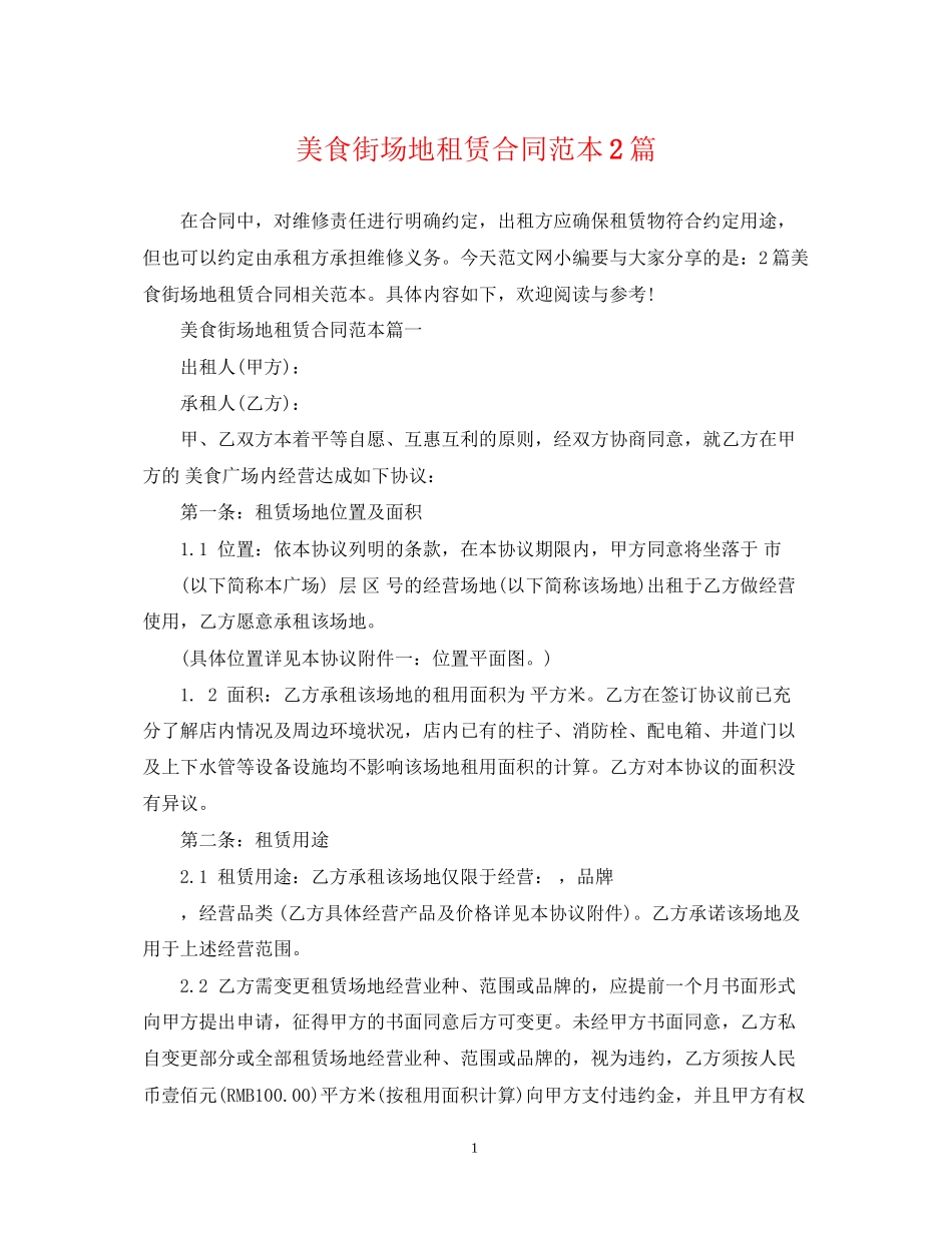 美食街场地租赁合同范本2篇_第1页