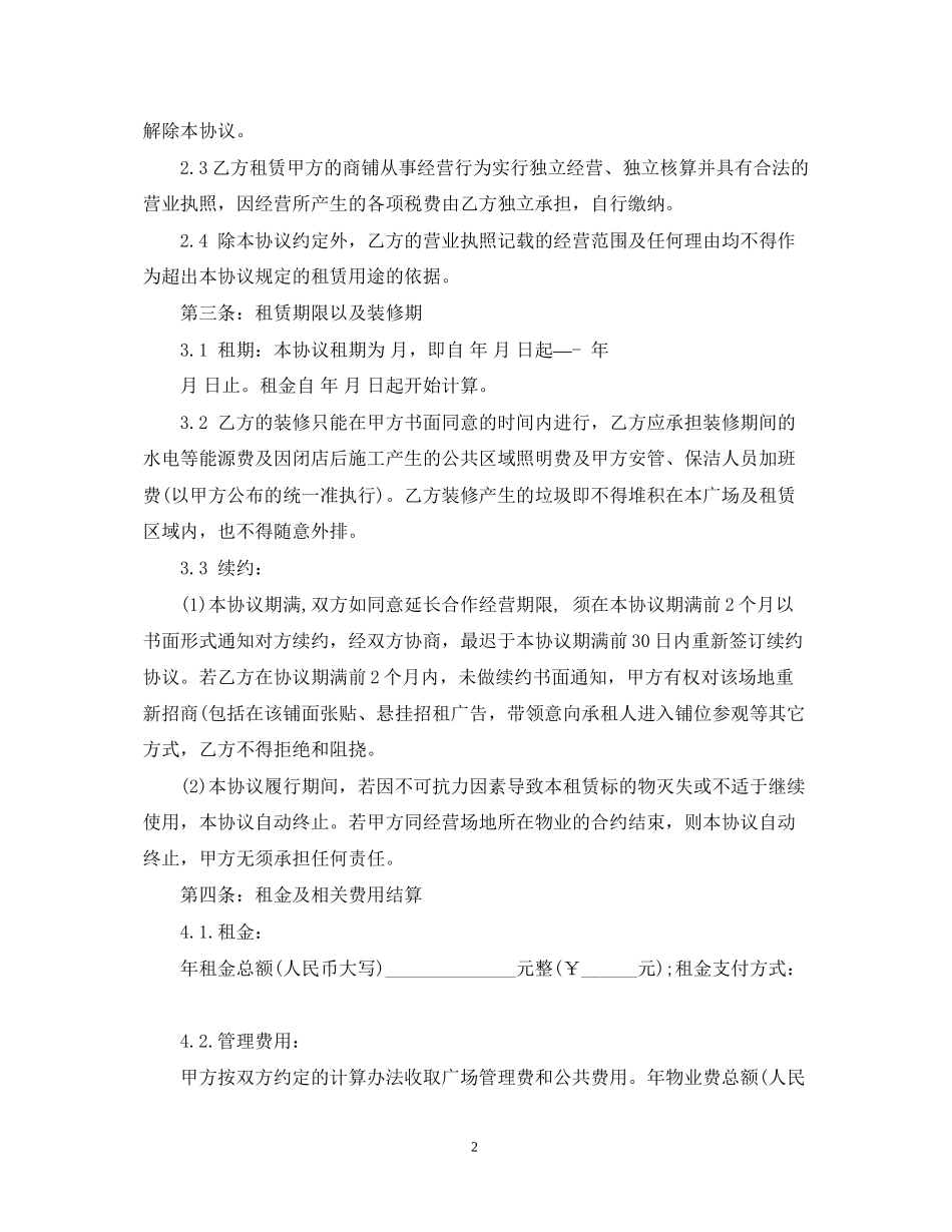 美食街场地租赁合同范本2篇_第2页