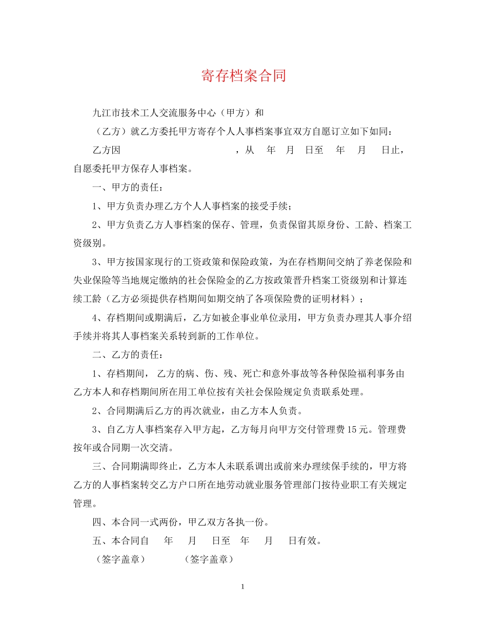 寄存档案合同_第1页