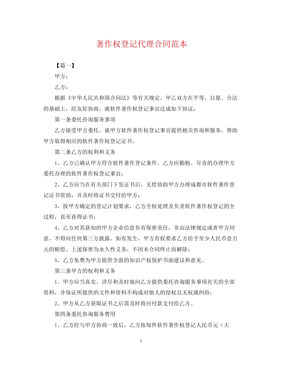 著作权登记代理合同范本_第1页
