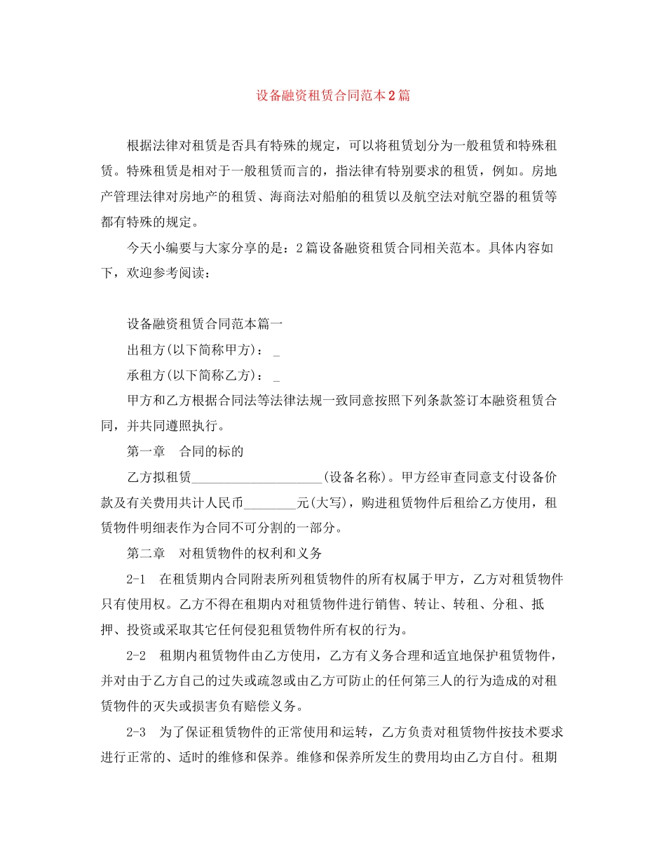 设备融资租赁合同范本2篇_第1页