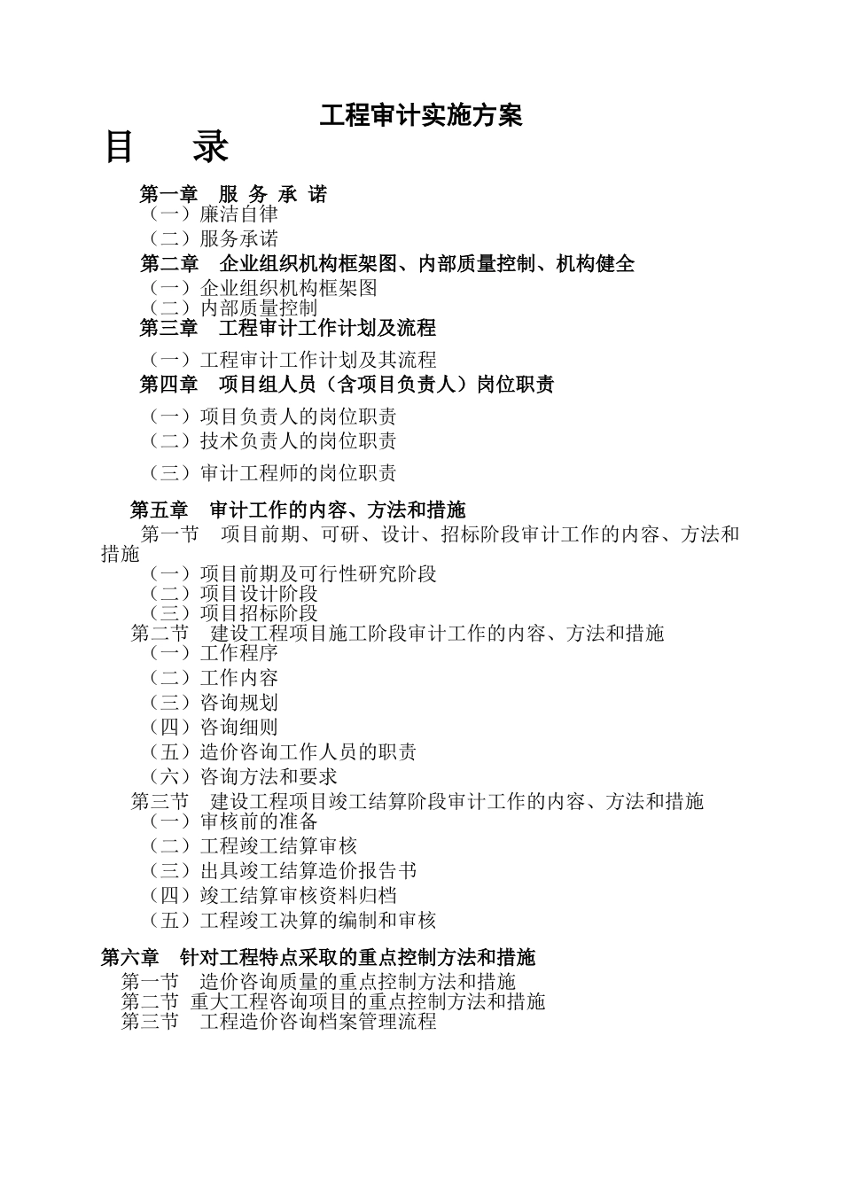 工程审计实施方案(49页)_第1页