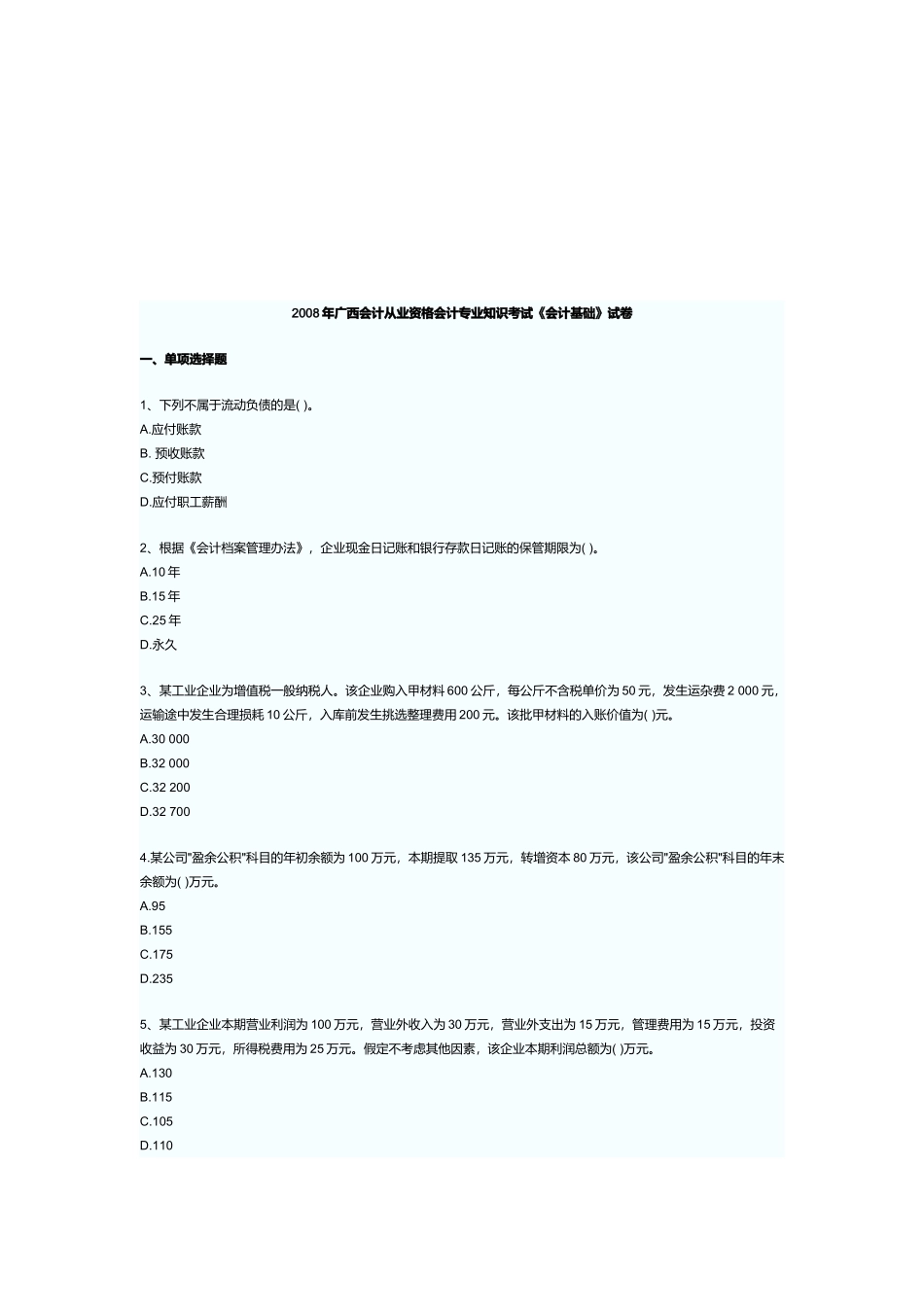 广西年度《会计基础》试卷_第1页