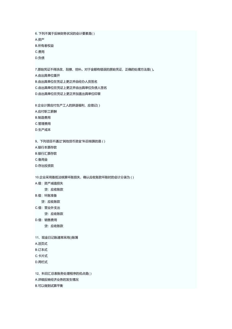 广西年度《会计基础》试卷_第2页