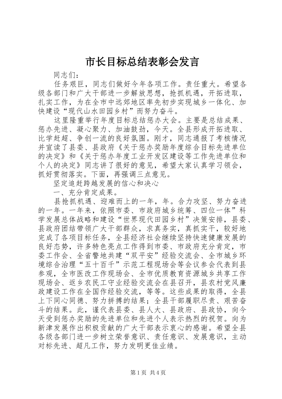 市长目标总结表彰会发言_第1页