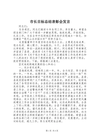 市长目标总结表彰会发言