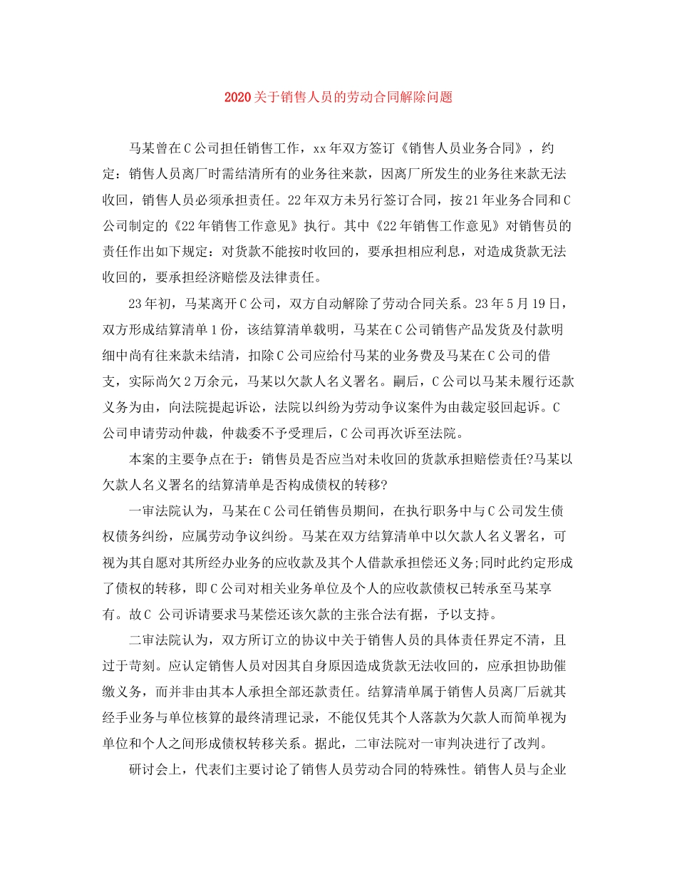 关于销售人员的劳动合同解除问题_第1页